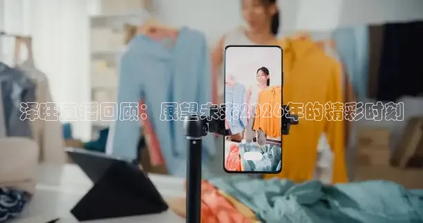 泽旺直播回顾：展望未来2026年的精彩时刻