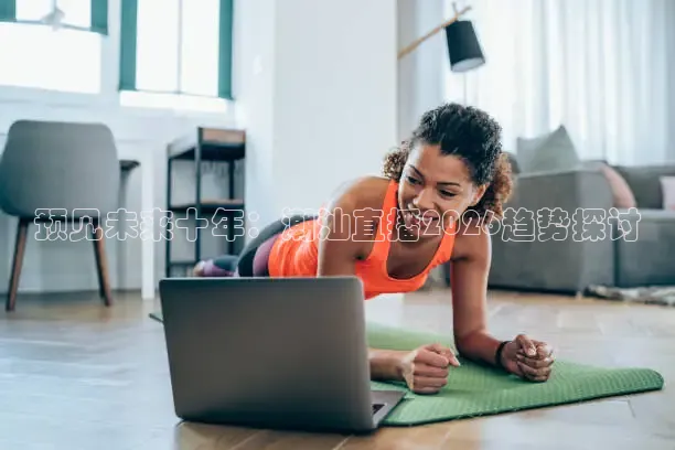 预见未来十年：潮汕直播2026趋势探讨