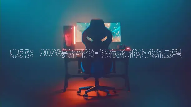 未来：2026款智能直播设备的革新展望