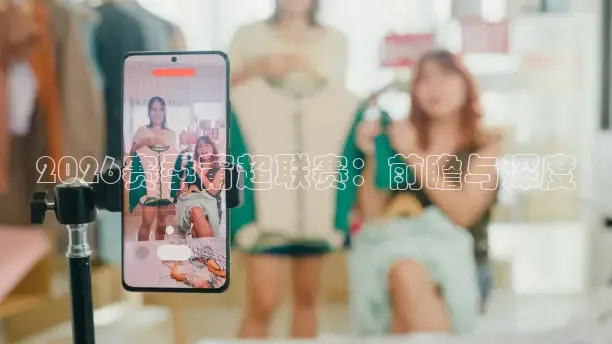 2026赛季莆超联赛：前瞻与深度