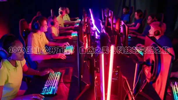 2026玉山公开直播：自然之美与科技的交融之旅