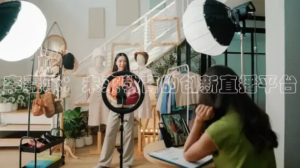 李羲承：未来教育的创新直播平台